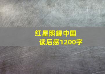 红星照耀中国 读后感1200字